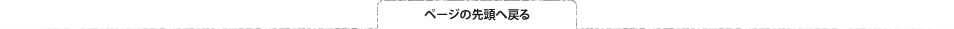 ページの先頭へ戻る