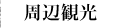 周辺観光